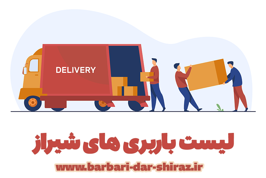 باربری در شیراز :: آدرس و تلفن بهترین باربری ها و اتوبارهای شیراز